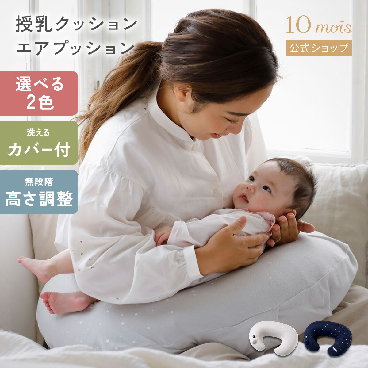 【10mois 公式】授乳クッション エアプッション[ AIR PUSHION 赤ちゃん ベビー お座り補助 コンパクト 妊婦さん 授乳クッション 空気で膨らむ 送料無料]画像