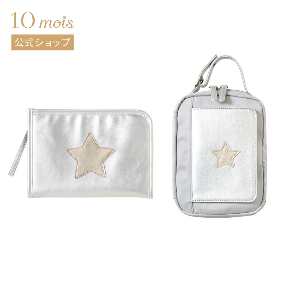 【ポイント5倍！19日20時~26日1時59分】【10mois 公式】母子手帳ケース・おむつポーチ 2点セット シルバー / 10mois ディモワ [出産祝い 出産準備 ベビーギフト 赤ちゃん おでかけ おむつ替え おむつ交換 おしりふき ワンタッチ ジャバラタイプ 送料無料]｜10mois公式ショップ店