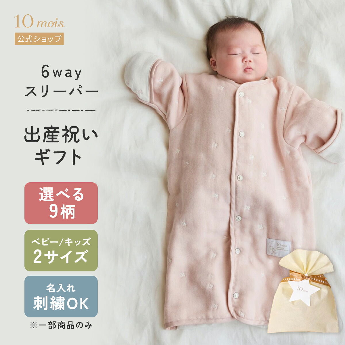 10mois 6wayスリーパー