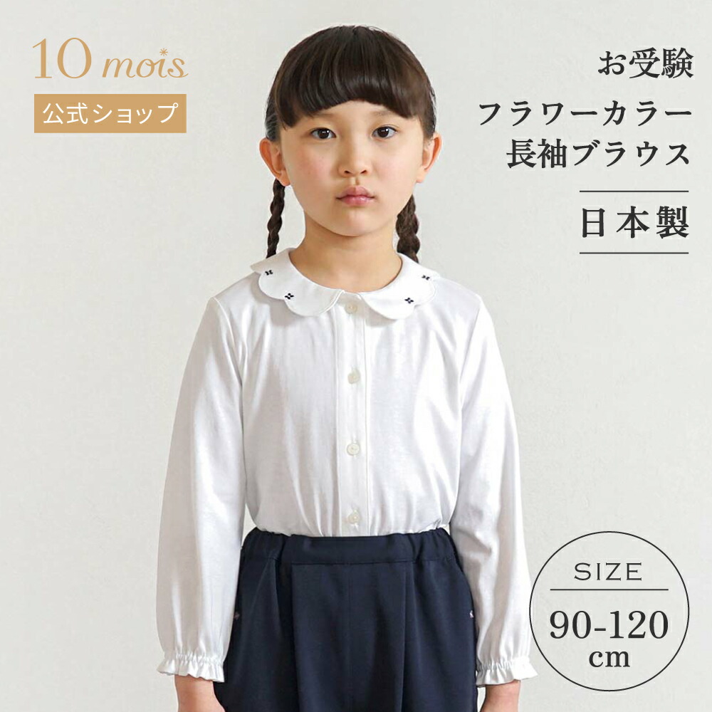 【10mois 公式】お受験 フラワーカラー 長袖 ブラウス ホワイト 90cm・100cm・110cm・120cm / 10mois mebuki [お受験服 女の子 日本製 小学校受験 長袖 キッズ 説明会 服装 幼稚園 子供服 フォーマル 結婚式 発表会 送料無料]