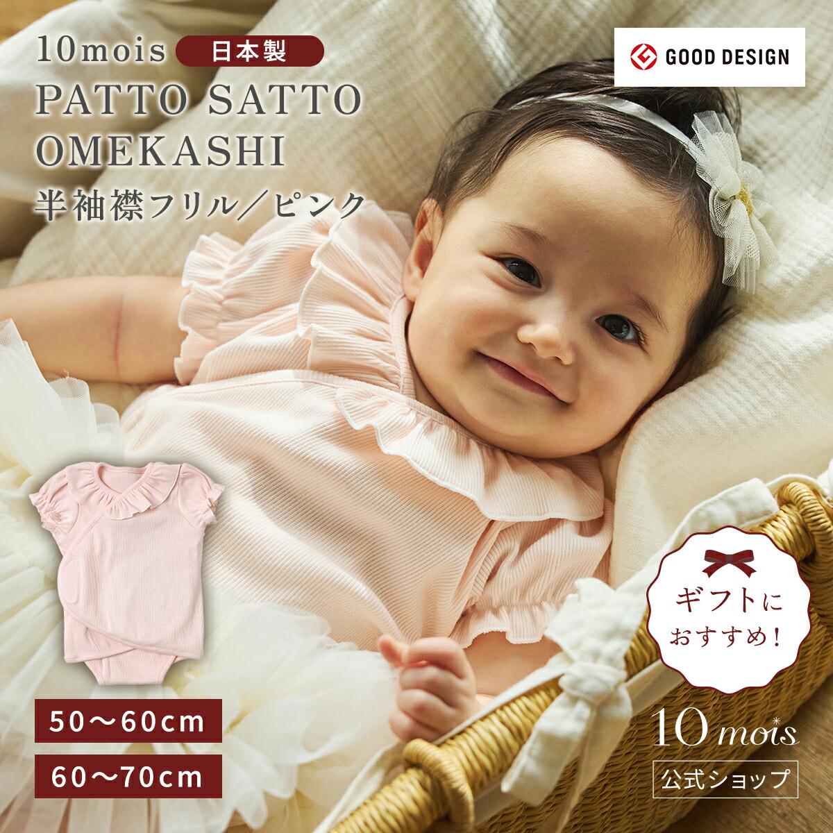 ★全商品ポイント5倍！14日16:00-17日09:59★【10mois 公式】PATTO SATTO OMEKASHI（半袖襟フリル） ピンク 50-60cm・60-70cm / 10mois[出産祝い ベビーギフト 肌着 赤ちゃん 春夏 簡単お着替え おめかし 結婚式 パーティ 送料無料]