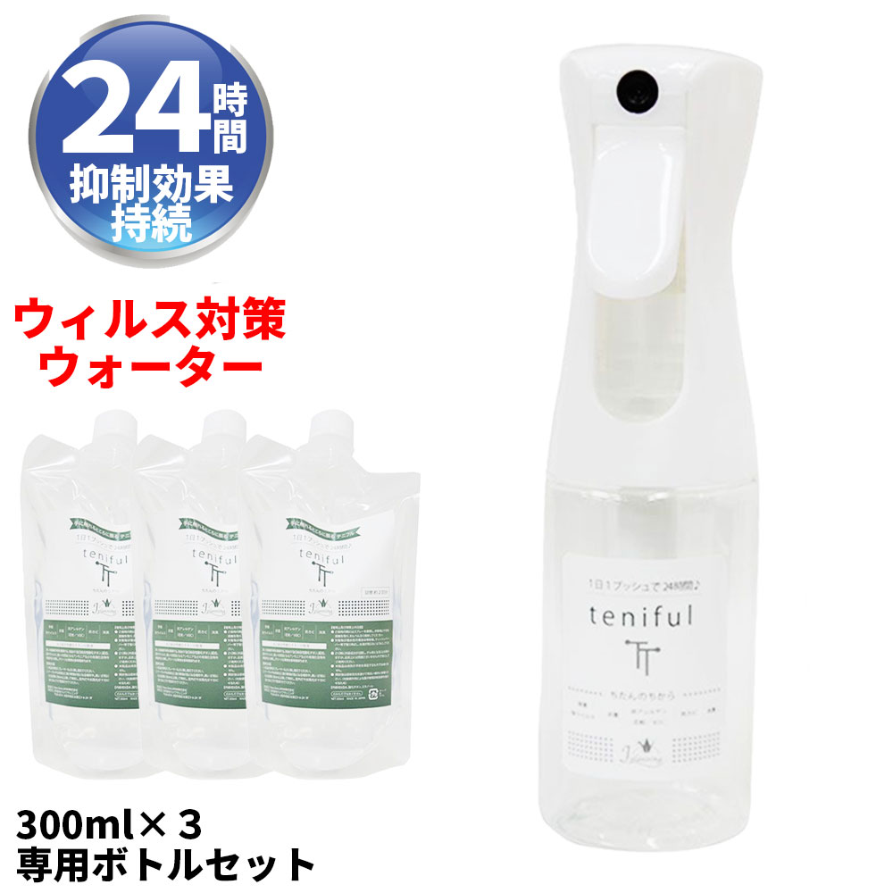 新品、本物、当店在庫だから安心】 テニフルTT 300mlリフィル3個 専用スプレーボトルセット 菌 抗菌 抗ウイルス 光触媒 酸化チタン  衣類にもマスクにも fucoa.cl