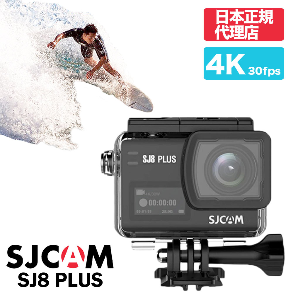 楽天市場 Sjcam Japan Sj8 Plus 日本正規代理店 4k録画対応 4k30fps アクションカメラ 防水30m対応 スキューバー ダイビング ウェアラブルカメラ ジャイロシステム搭載 驚異の手ぶれ補正 10ver