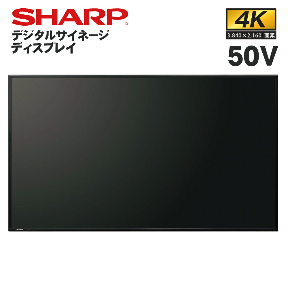 楽天市場】シャープ タッチディスプレイ 4K BIG PAD PN-HW501T 50インチ | デジタルサイネージ 業務用 電子看板 ディスプレイ  サイネージ 液晶ディスプレイ デジタル 看板 店舗用 液晶パネル モニター 液晶モニター 店舗用品 インフォメーション テンポーズ | : テンポーズ