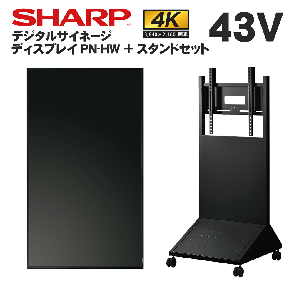 楽天市場 在庫あり シャープ デジタルサイネージ 43インチ Pn Y436 傾斜型スタンドセット 業務用 電子看板 ディスプレイ サイネージ 液晶ディスプレイ デジタル 看板 店舗用 液晶パネル モニター 液晶モニター 店舗用品 インフォメーション テンポーズ