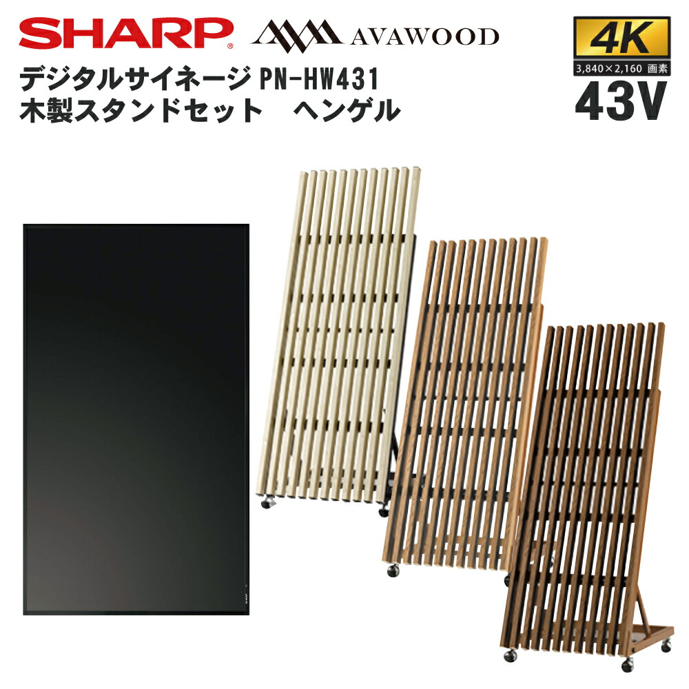 大人気定番商品 シャープ デジタルサイネージ 43インチ PN-HW431 木製スタンドセット SS-HNG11 ヘンゲル キャスター付 業務用  電子看板 サイネージ 液晶ディスプレイ デジタル 看板 店舗用 液晶パネル モニター インフォメーション テンポーズ fucoa.cl