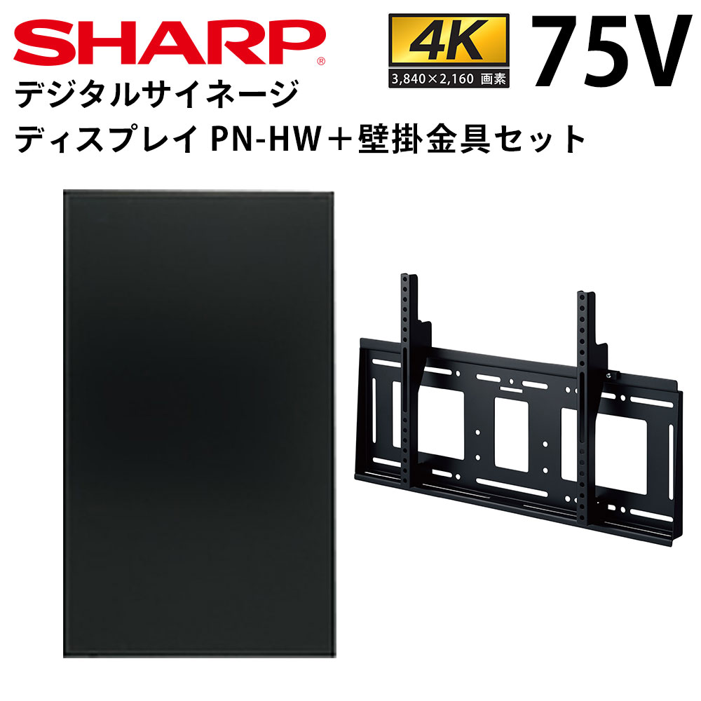 【納期突きとめる下さい】 せつ然たる デジタルサイネージ 75in PN-HW752 専用 壁賦払金具書き割り PN-HW751あと取りひな形 | 御勤め用 陰電子貼り出し 見せびらかす サイネージ 液晶見せびらかす デジタル バス発着場用 液晶ダイアログボックス 管する 液晶管する バス発着場装置 知らせ 拾身のこなし |