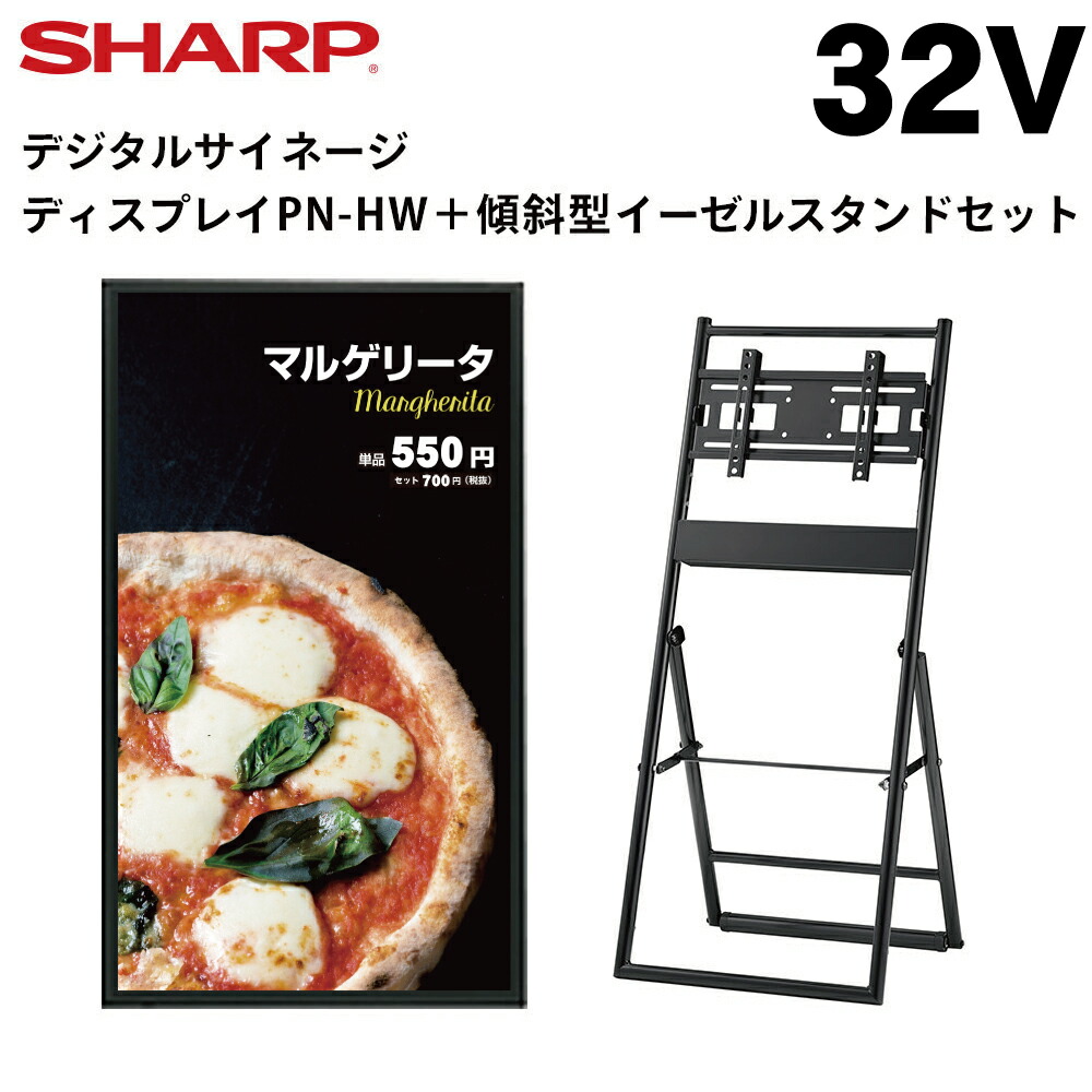 シャープ デジタルサイネージ 32インチ PN-HW322 傾斜型イーゼルスタンドセット ハヤミ工産 PN-Y326C廉価版 | 業務用 電子看板 ディスプレイ サイネージ 液晶ディスプレイ デジタル 看板 店舗用 液晶パネル テンポーズ |｜テンポーズ
