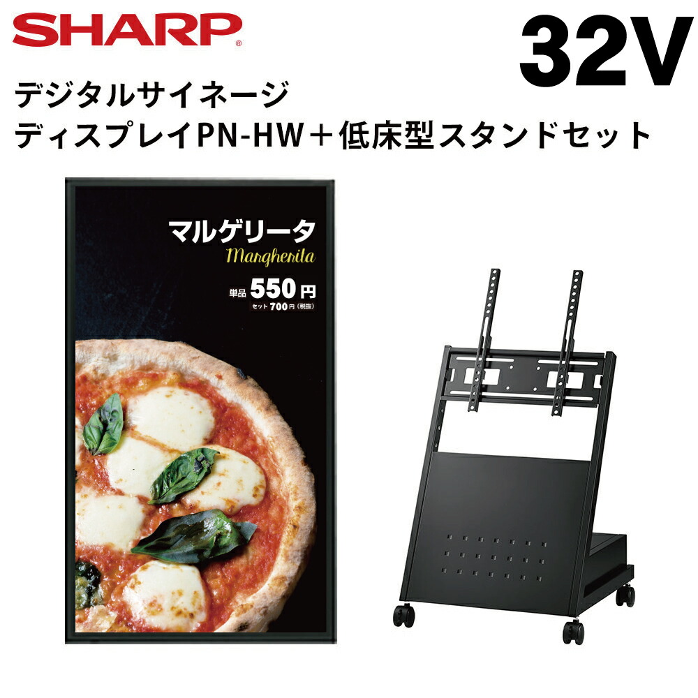 シャープ デジタルサイネージ 32インチ PN-HW322 低床型スタンドセット 風営法の1メートル規制に対応 | 業務用 電子看板 ディスプレイ サイネージ 液晶ディスプレイ デジタル 看板 店舗用 液晶モニター テンポーズ |｜テンポーズ 56,100円