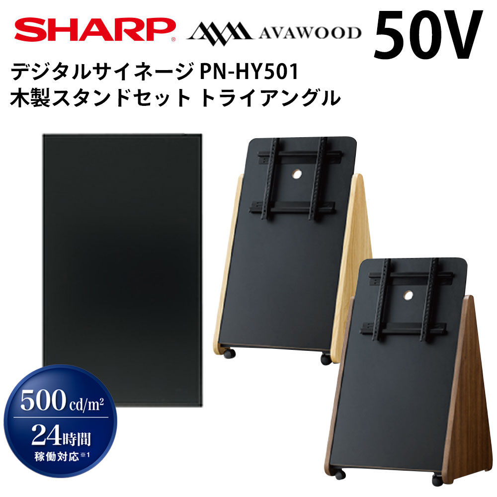 豪華ラッピング無料 シャープ デジタルサイネージ 50インチ PN-HY501 木製スタンドセット SS-TRI11 トライアングル 業務用 電子看板  ディスプレイ サイネージ 液晶ディスプレイ デジタル 看板 店舗用 液晶パネル 液晶モニター インフォメーション テンポーズ fucoa.cl