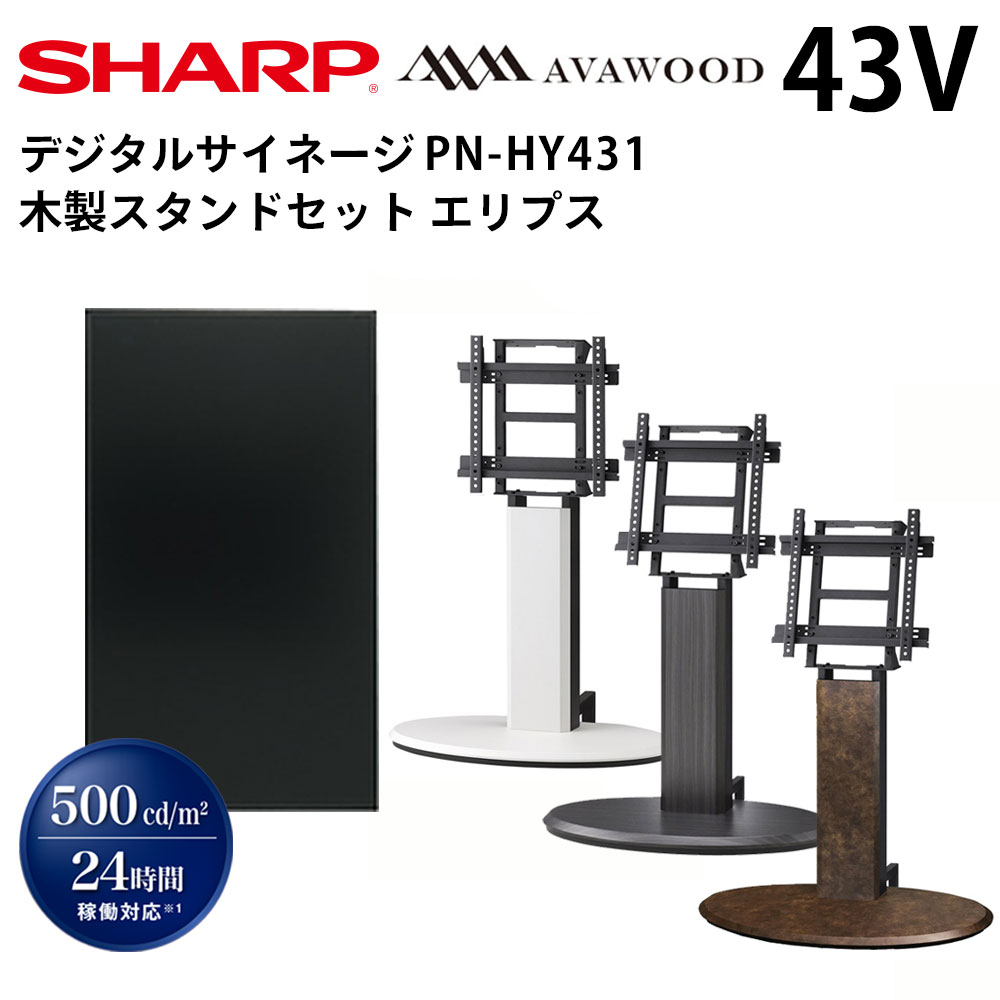 大人気定番商品 シャープ デジタルサイネージ 43インチ PN-HW431 木製スタンドセット SS-HNG11 ヘンゲル キャスター付 業務用  電子看板 サイネージ 液晶ディスプレイ デジタル 看板 店舗用 液晶パネル モニター インフォメーション テンポーズ fucoa.cl