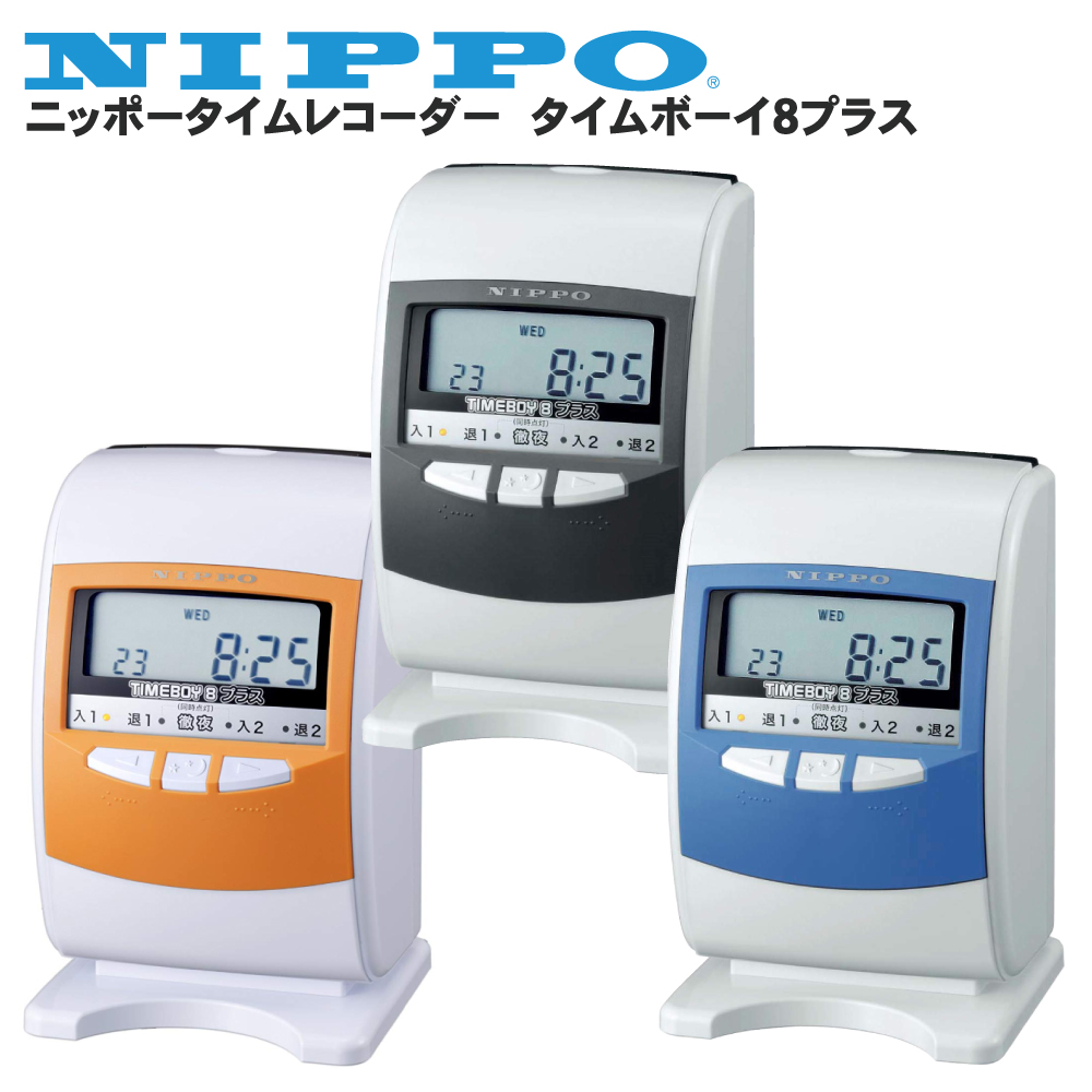 NIPPO ニッポー タイムレコーダー タイムボーイ8 プラス - オフィス用品