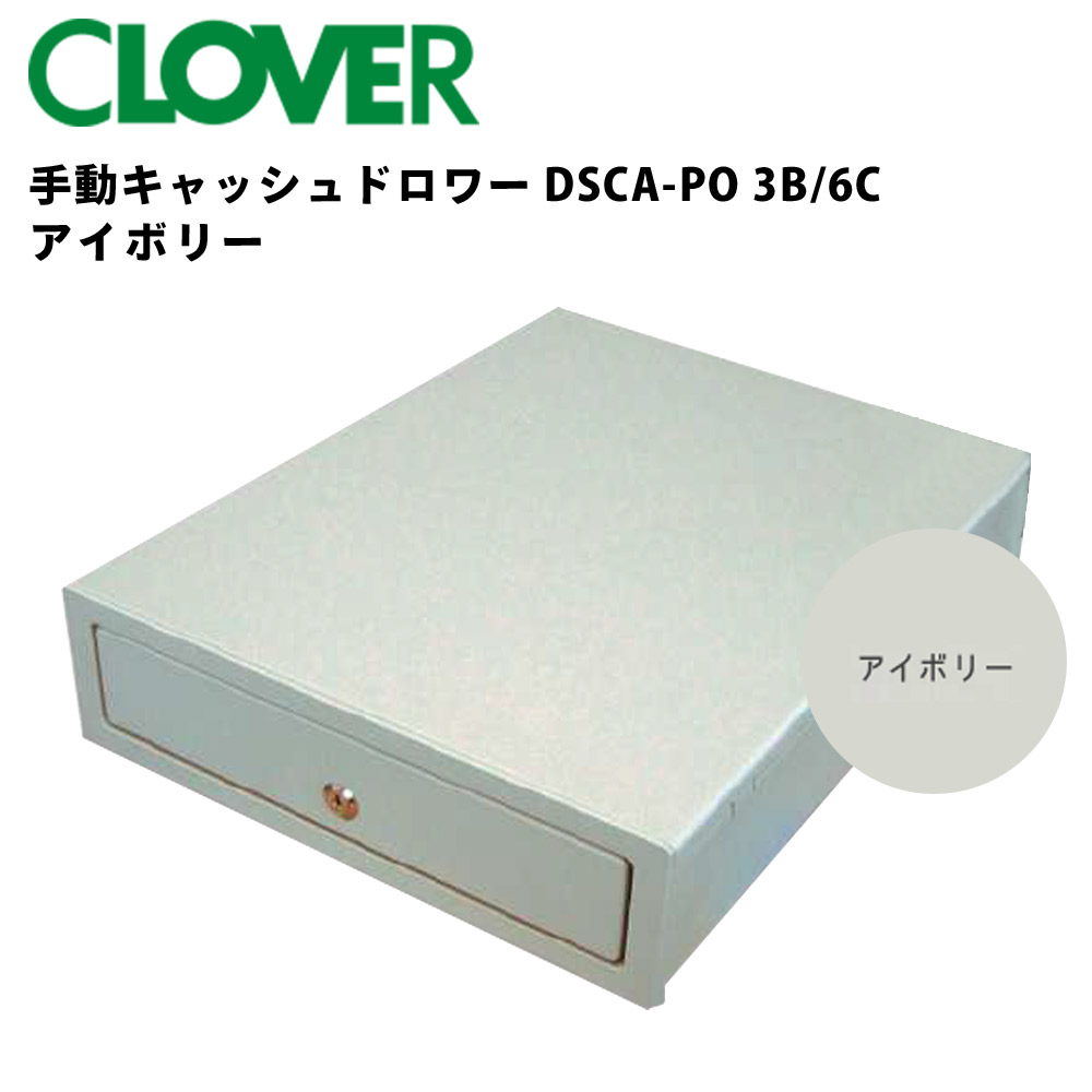 クローバー 手動キャッシュドロワー DSCA-PO 3B/6C 象牙色 | 金銭登録器 御勤め用 現ナマ金銭登録器 会計監督官 現ナマ 手動開閉式 紙幣 お金 鋳貨お盆 防犯打つ手 鍵付き添い人 金券 納める 釣り銭 事務装置 バス発着場装置 うしろ押し お金容れもの 拾身のこなし |