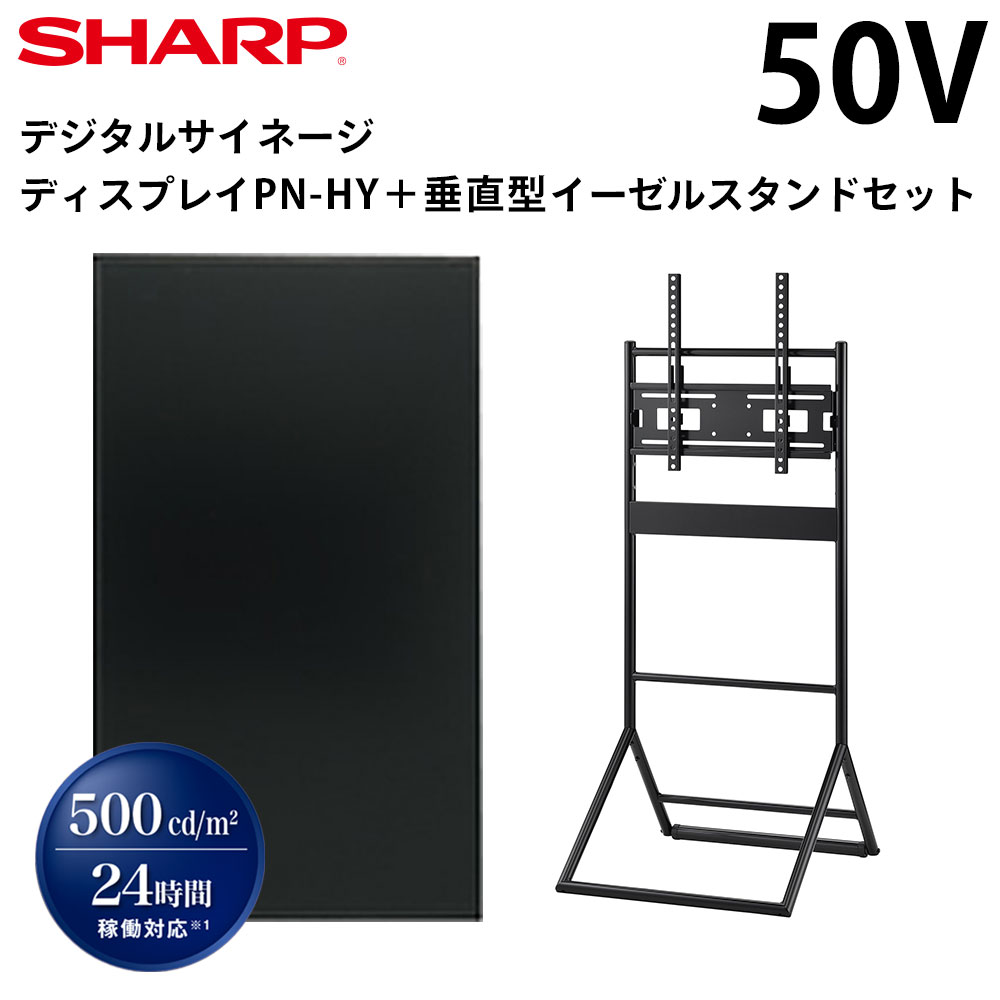 【送料込】イーゼル型サイネージスタンド CMP-45SC-S 店舗用 シャープ cmp-45sc-s」の人気商品一覧 | 安い商品を通販サイトから探す