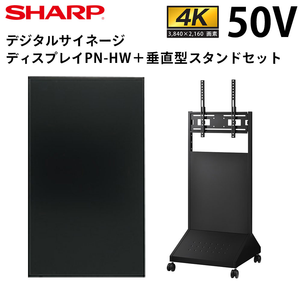 楽天市場】シャープ タッチディスプレイ 4K BIG PAD PN-HW501T 50インチ | デジタルサイネージ 業務用 電子看板 ディスプレイ  サイネージ 液晶ディスプレイ デジタル 看板 店舗用 液晶パネル モニター 液晶モニター 店舗用品 インフォメーション テンポーズ | : テンポーズ