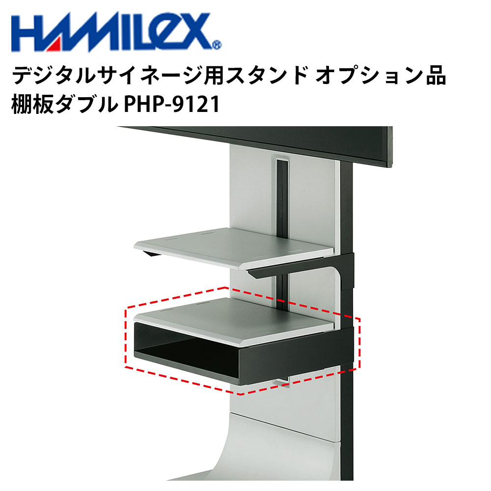 読みやすい デジタルサイネージ用照明ランプ オプション品 棚板ダブル PHP-9121 ハヤミ工産 | お役目用 陰電子貼り出し 見せびらかす サイネージ 液晶見せびらかす デジタル 貼り出し バス発着場用 液晶ダイアログボックス 管する 液晶管する バス発着場設備 会社組織 十身のこなし |