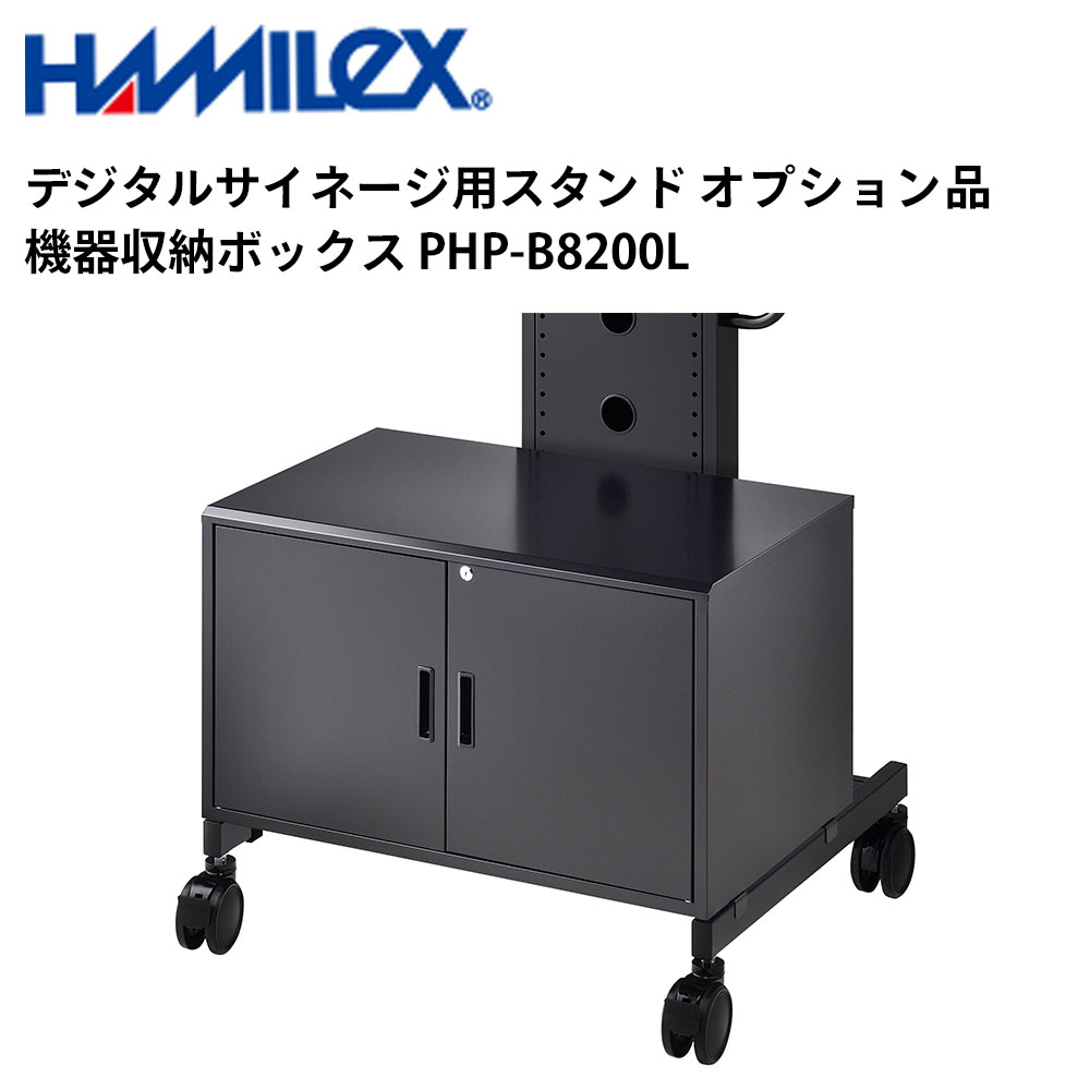 せつ然たる デジタルサイネージ用照明ランプ オプション品 備品納めるボックス席 PHP-B8200L ハヤミ工産 | 御勤め用 陰電子貼り出し 見せびらかす サイネージ 液晶見せびらかす デジタル 貼り出し バス発着場用 液晶ダイアログボックス 管する 液晶管する バス発着場装置 会社組織 拾身のこなし |