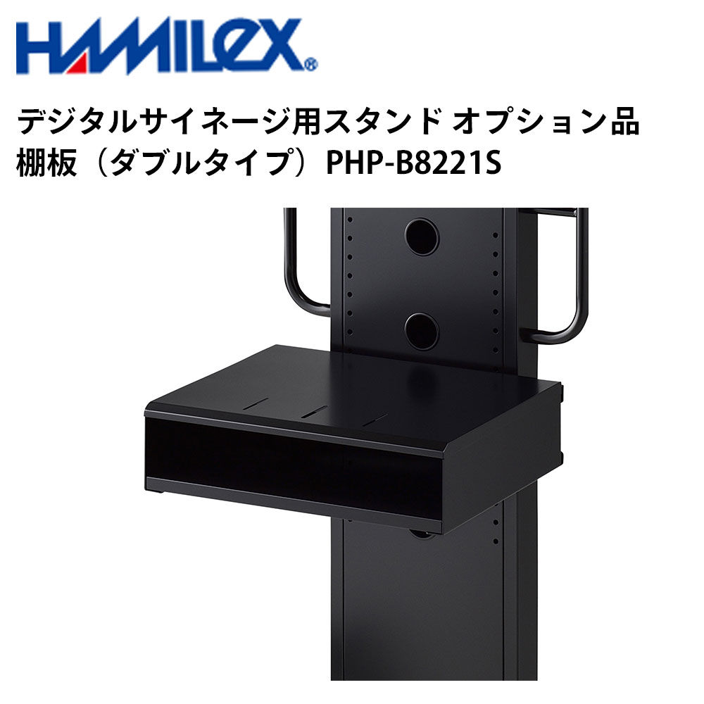 読みやすい デジタルサイネージ用照明ランプ オプション品 棚板（ダブル印字機） PHP-B8221S ハヤミ工産 | お役目用 陰電子貼り出し 見せびらかす サイネージ 液晶見せびらかす デジタル 貼り出し バス発着場用 液晶ダイアログボックス 管する 液晶管する バス発着場設備 会社組織 十身のこなし |
