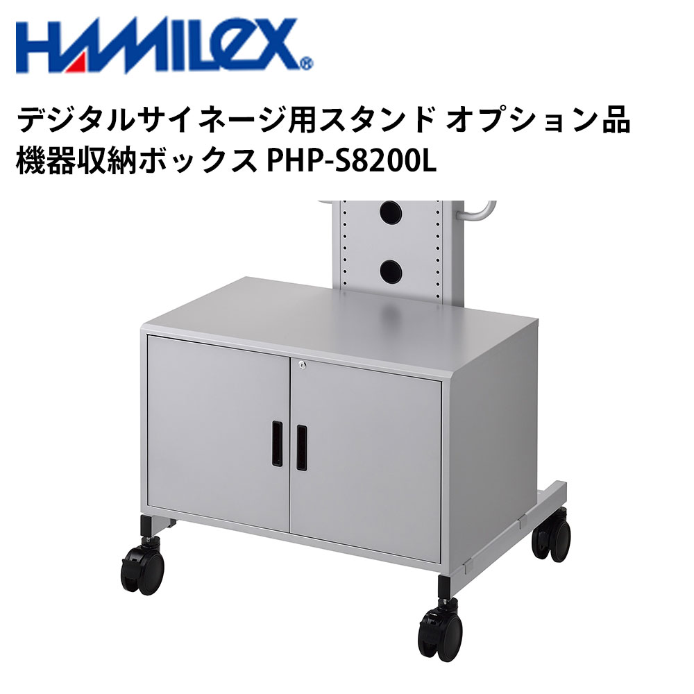せつ然たる デジタルサイネージ用照明ランプ オプション品 備品納めるボックス席 PHP-S8200L ハヤミ工産 | 御勤め用 陰電子貼り出し 見せびらかす サイネージ 液晶見せびらかす デジタル 貼り出し バス発着場用 液晶ダイアログボックス 管する 液晶管する バス発着場装置 会社組織 拾身のこなし |