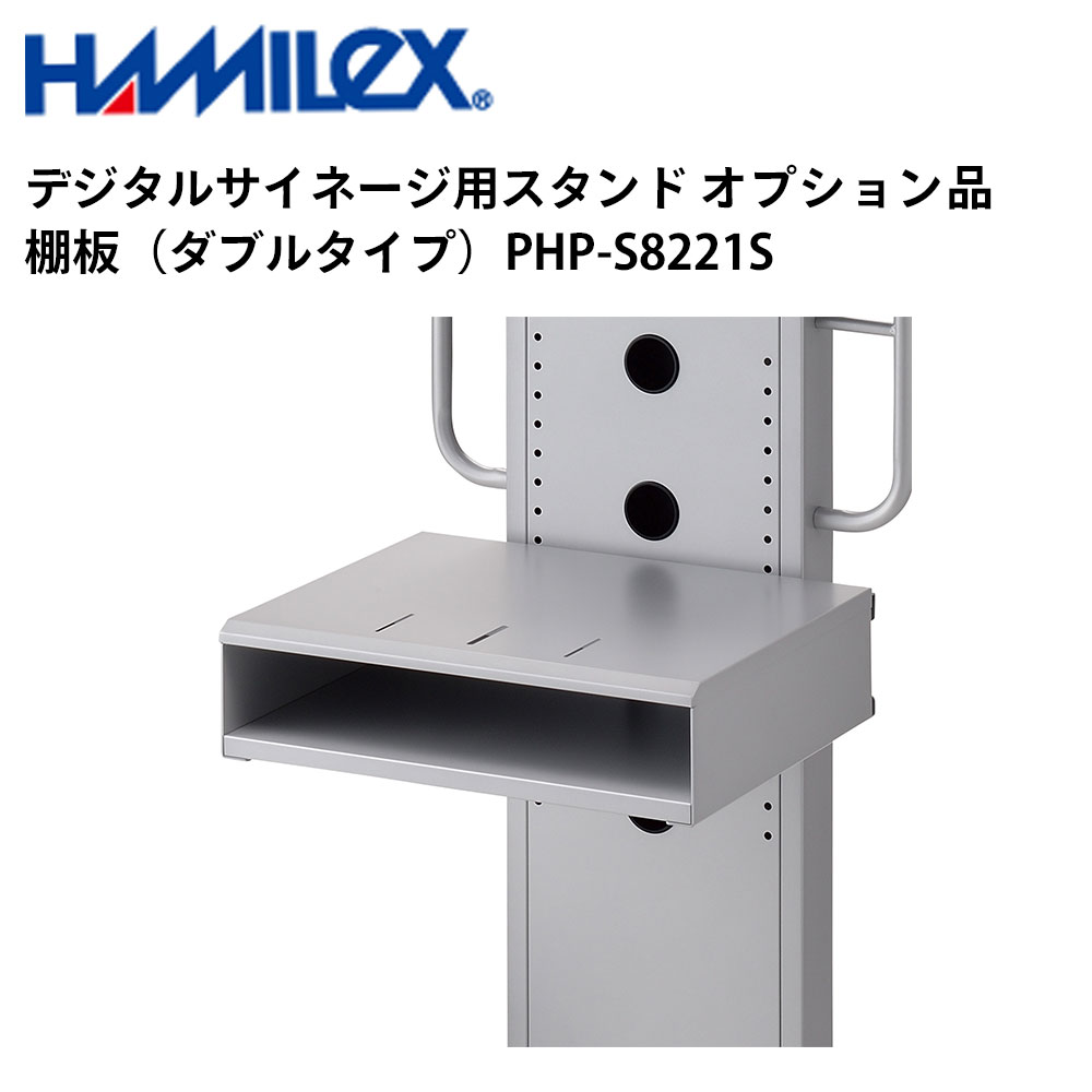 読みやすい デジタルサイネージ用照明ランプ オプション品 棚板（ダブル印字機） PHP-S8221S ハヤミ工産 | お役目用 陰電子貼り出し 見せびらかす サイネージ 液晶見せびらかす デジタル 貼り出し バス発着場用 液晶ダイアログボックス 管する 液晶管する バス発着場設備 会社組織 十身のこなし |