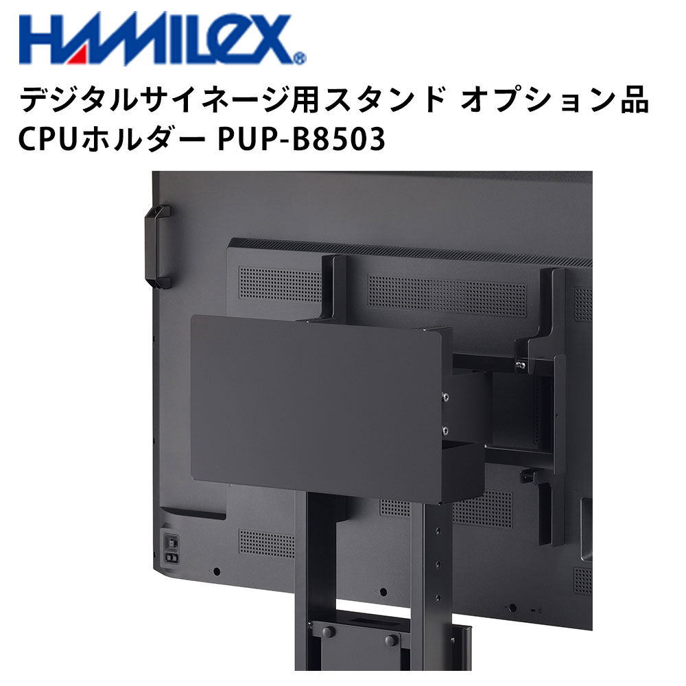 シャープ デジタルサイネージ用スタンド オプション品 CPUホルダー PUP-B8503 ハヤミ工産 | 業務用 電子看板 ディスプレイ サイネージ 液晶ディスプレイ デジタル 看板 店舗用 液晶パネル モニター 液晶モニター 店舗用品 会社 テンポーズ |｜テンポーズ