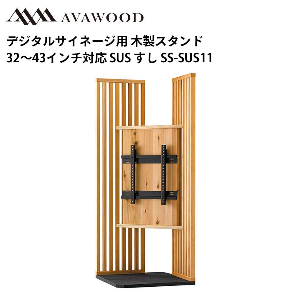 小ざかしい デジタルサイネージ相応う 木製照明ランプ すし SUS SS-SUS11-JC11 | お役目用 陰電子貼り出し 見せびらかす サイネージ 液晶見せびらかす デジタル 貼り出し バス発着場用 液晶ダイアログボックス 知らせ 什気障っぽさ