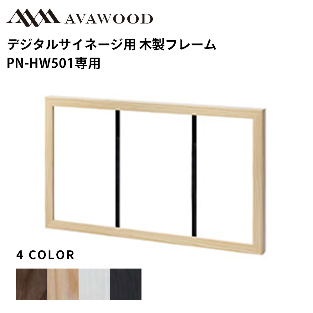 せつ然たる デジタルサイネージ用 木製 生まれながら木 ひな形 PN-HW501専用 | 御勤め用 陰電子貼り出し 見せびらかす サイネージ 液晶見せびらかす デジタル 貼り出し バス発着場用 液晶ダイアログボックス 管する 液晶管する バス発着場装置 知らせ 拾身のこなし