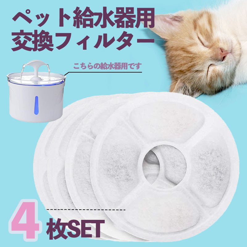 楽天市場】交換用フィルター 4枚セットウォーターファウンテン