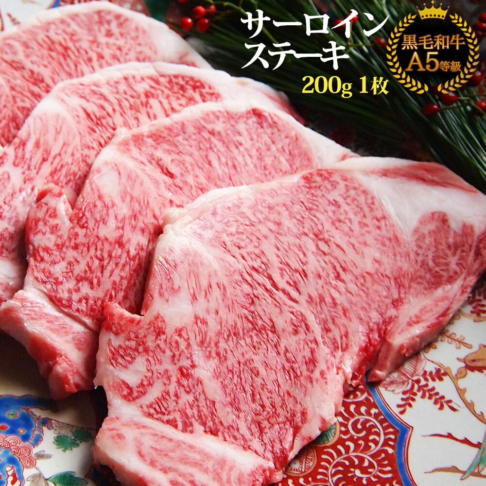 楽天市場】黒毛和牛 A5 サーロイン ステーキ 200g s【 お中元 牛肉