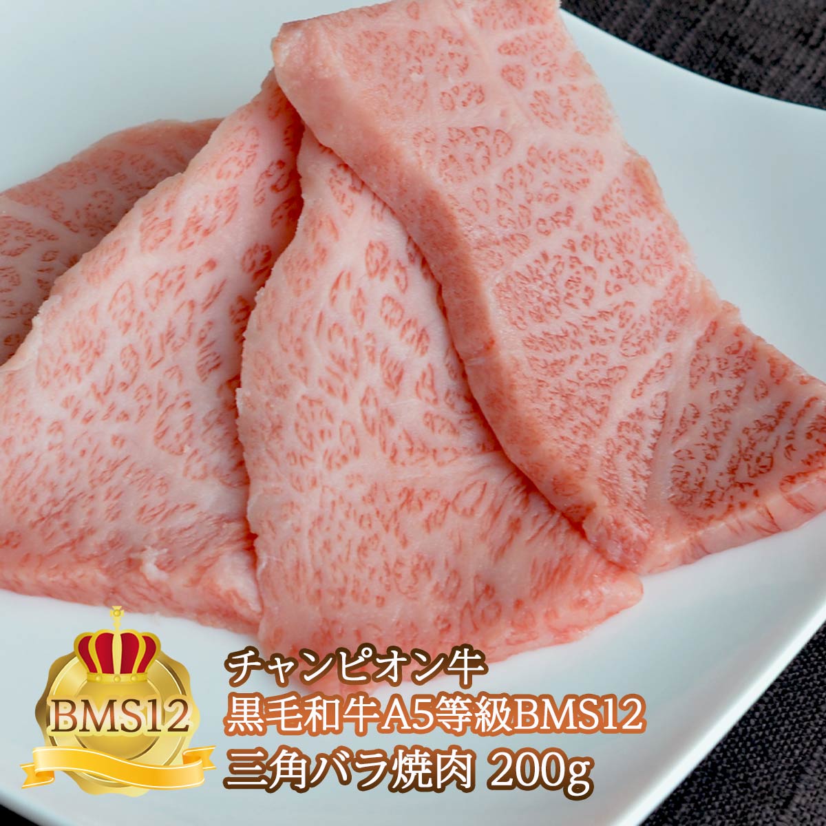 810円 【SALE／67%OFF】 A5等級極上霜降三角バラ焼肉 ご自宅用