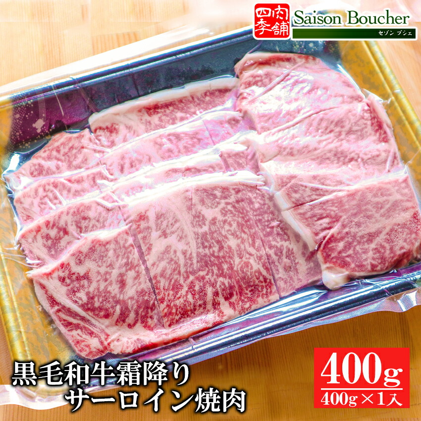 市場 黒毛和牛 霜降り ギフト 御中元 御歳暮 和牛 サーロイン 400g 牛肉 お肉 お取り寄せ 肉 焼肉