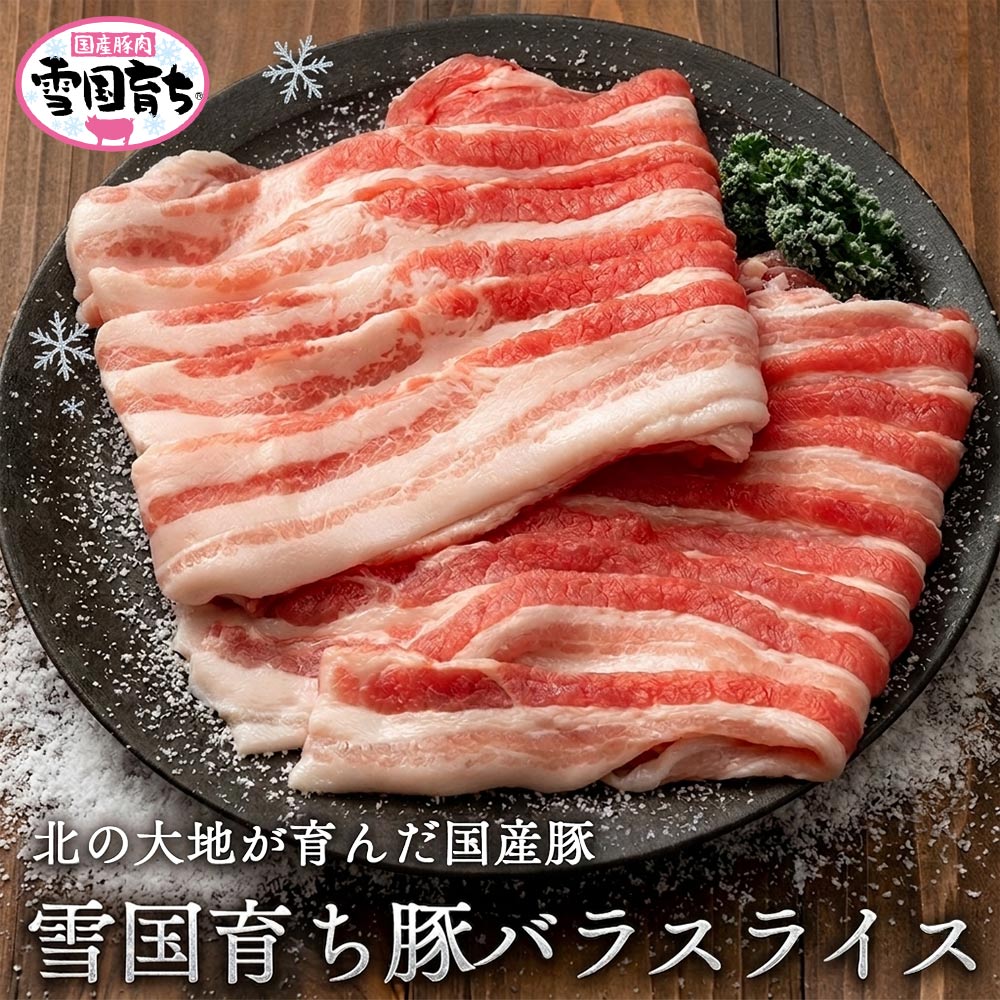 国産豚 雪国育ち 豚バラ スライス 2kg（200g&times;10） 【 お中元 豚肉 切り落とし しゃぶしゃぶ お肉 ギフト 豚バラ 肉 御歳暮 御中元 お歳暮 お中元 内祝い プレゼント 豚 鍋 しゃぶ 食べ物 父の日 母の日 敬老の日 】｜高級和牛専門店　セゾンブシェ