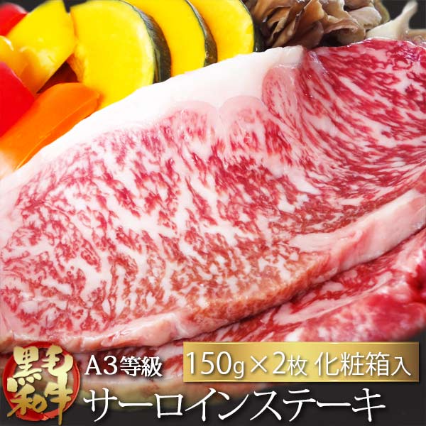 【送料無料】黒毛和牛A3等級サーロインステーキ150g×2枚（保冷化粧箱入り）【牛肉ギフト 内祝 プレゼント 食べ物 父の日 母の日 敬老の日 】画像