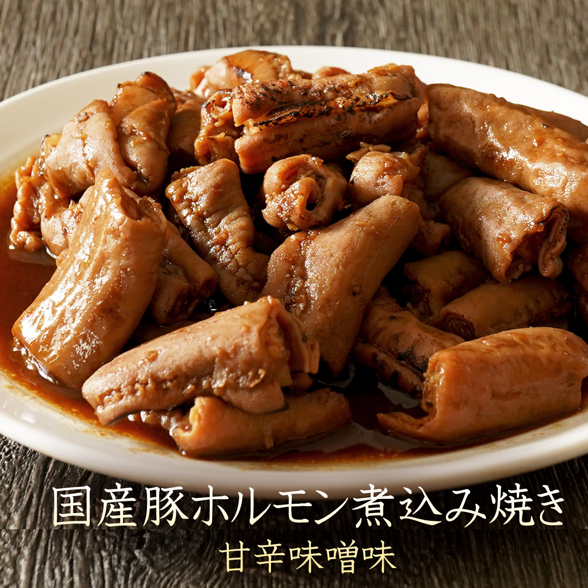 新作グッ 楽天市場】国産 s 120g 甘辛味噌味 煮込み焼き 豚ホルモン ジャケット・アウター