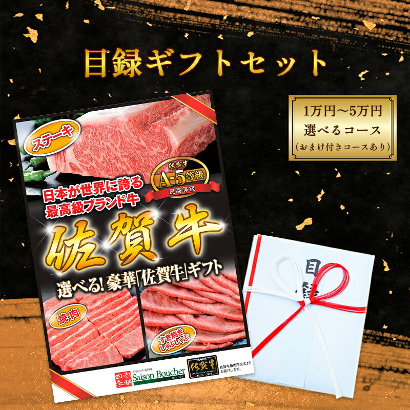 A5等級佐賀牛選べる目録セット|高級和牛専門店 セゾンブシェ