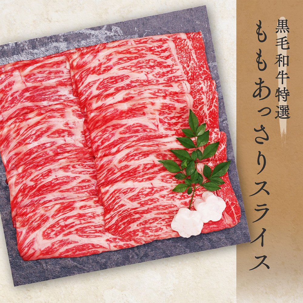 【エントリーでP10倍】 黒毛和牛特選ももあっさりスライス1.2kg（300g×4)【 送料無料 肉 牛肉 お肉 ギフト 内祝い 赤身 すき焼き 和牛 しゃぶしゃぶ 誕生日プレゼント お取り寄せグルメ 食べ物 もも肉 国産 贈り物 小分け 冷凍 お中元 御中元 父の日 お歳暮 御歳暮】