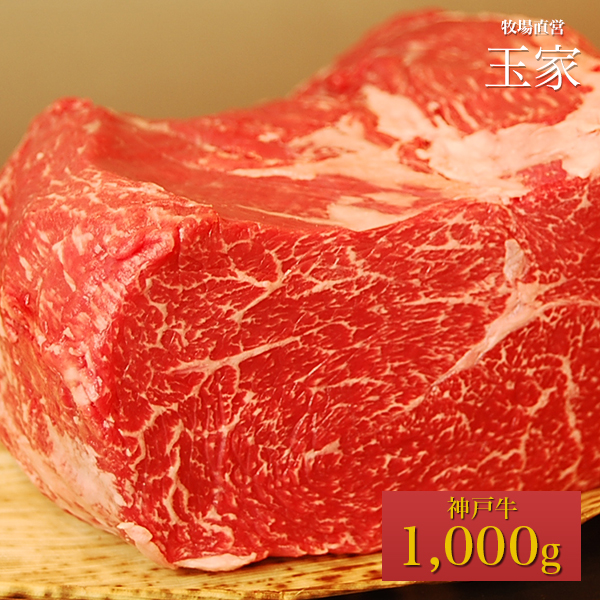【神戸ビーフ ギフト】神戸牛　モモ　ブロック肉  家庭用 1,000g（冷蔵）国産　牛肉　肉　贈答　お返し