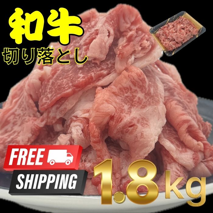 【送料無料】和牛 切り落とし 300g×6 自社生産・自社加工|うしちゃんファーム