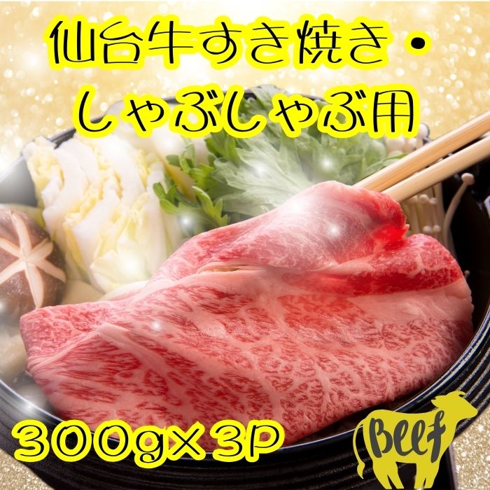 【送料無料】黒毛和牛 すき焼き用 900g(300g&times;3P) 自社生産・自社加工 すき焼き肉 お中元 お歳暮 にく 人気 牛肉 高級 ギフト 内祝い 誕生日｜うしちゃんファーム