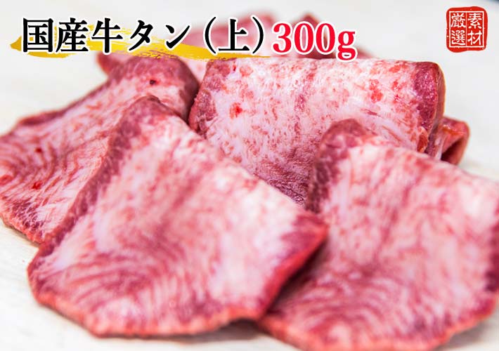 楽天市場 国産 牛タン 上 スライス 300g 仙台 薄切り 焼肉 牛肉 冷凍 ギフト お中元 お歳暮 内祝い うしちゃんファーム