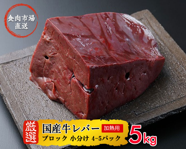 楽天市場 国産牛 レバー 5kg ブロック 小分け 4 5パック 食肉市場直通 加熱用 冷凍 まとめ買い 生肉 専門店 うしちゃんファーム