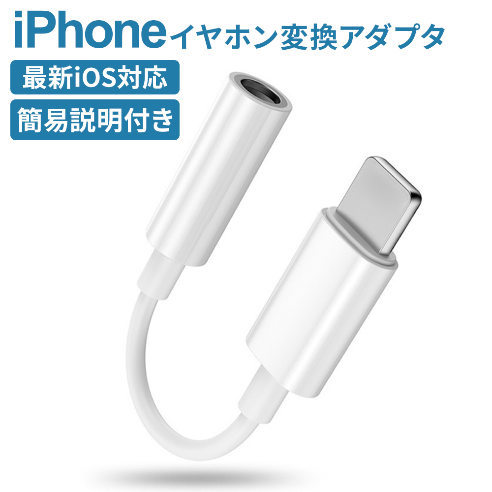 iPhone イヤホン 変換アダプタ ライトニング ケーブル スマホ 3.5mm