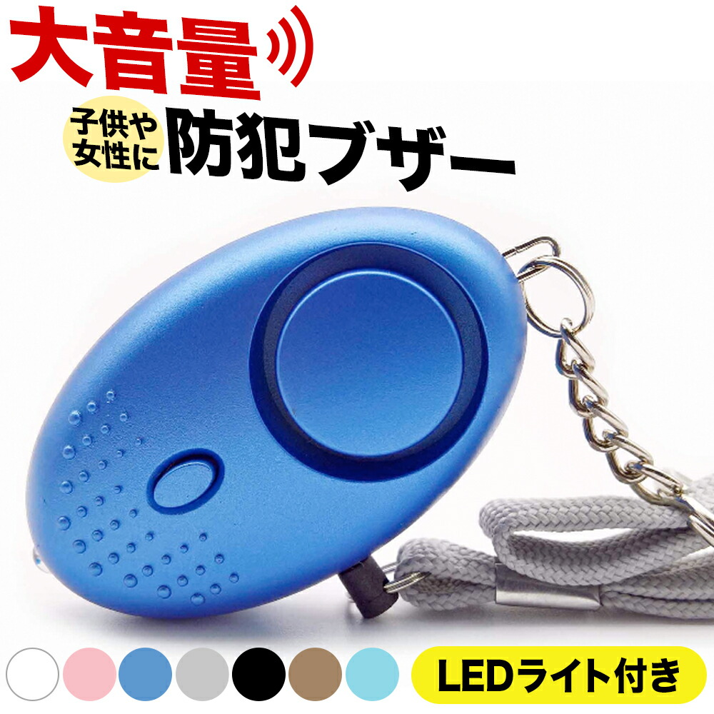 特価商品 お値打ち価格で 防犯ブザー 子ども 女性 小学 防水 ランドセル 護身用 防犯アラーム 大人 女の子 男の子 かわいい 大音量 led付き 防犯対策 ベル アラーム お知らせブザー セキュリティ キーホルダー ひったくり防止 簡単操作 小型 警報 1000円ポッキリ 送料無料 karizma-tuebingen.de karizma-tuebingen.de