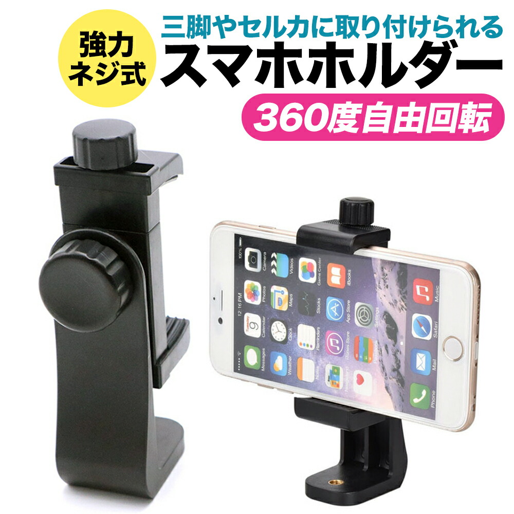 スマホ ホルダー 三脚 スタンド iPhone アイフォン 撮影 卓上 自撮り アンドロイド 回転 携帯 強力 1 4ネジ穴搭載 アダプター 一脚  自撮り棒用 デジカメ 写真 動画撮影に活用 1000円ポッキリ 送料無料 スペシャルオファ