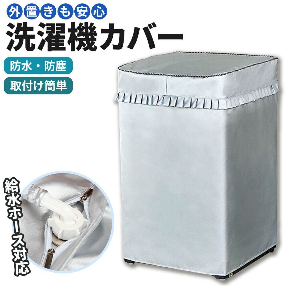 洗濯機カバー 屋外 防水 4面 日焼け 防止 雨風 紫外線 防水 保護カバー ベランダ 厚い 丈夫