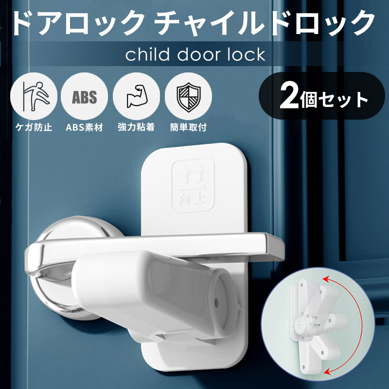 1位獲得／ ドアロック チャイルドロック ベビー 赤ちゃん 子供 ベビーロック 引出し 安全対策 扉 棚 ペットのいたずら防止 送料無料 通販 