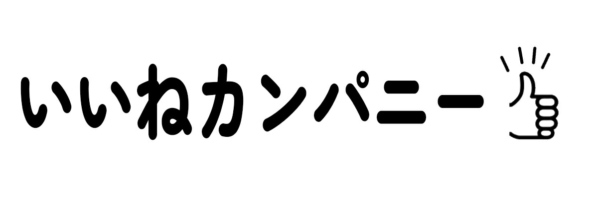 いいねカンパニー