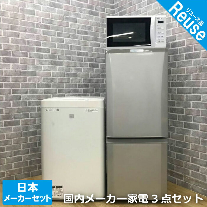 新品未使用正規品 国内メーカー 家電3点セット 冷蔵庫 洗濯機 電子レンジ 新生活 ひとり暮らし 単身赴任 家電セット 引越し fucoa.cl