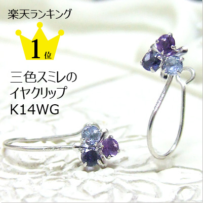 イヤリング イヤリング 花 グラデーションが綺麗!!! 三色スミレ K14ホワイトゴールド クリップ式 両耳用 アメシスト タンザナイト 2 12月の誕生石 14金 14k WG 金属アレルギー 天然石 おしゃれ プレゼント 妻