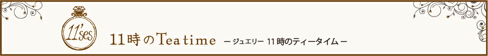 ジュエリー 11時のティータイム:ジュエリー達がハッピーを運んでくれますように ギフト ピアス ネックレス